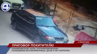 В Екатеринбурге вынесли приговор организатору похищения человека В Екатеринбурге вынесли приговор организатору похищения человека