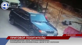 В Екатеринбурге вынесли приговор организатору похищения человека В Екатеринбурге вынесли приговор организатору похищения человека