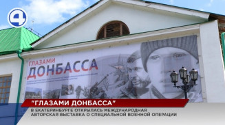 В Екатеринбурге открылась международная фотовыставка «Глазами Донбасса» В Екатеринбурге открылась международная фотовыставка «Глазами Донбасса»