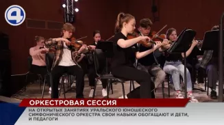 В Екатеринбурге стартовала открытая Х сессия Уральского юношеского симфонического оркестра В Екатеринбурге стартовала открытая Х сессия Уральского юношеского симфонического оркестра