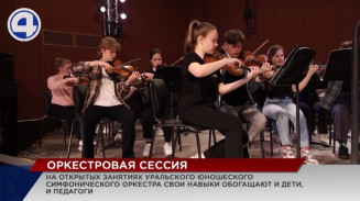 В Екатеринбурге стартовала открытая Х сессия Уральского юношеского симфонического оркестра В Екатеринбурге стартовала открытая Х сессия Уральского юношеского симфонического оркестра