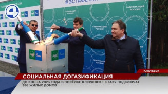 До конца 2023 года в посёлке Ключевске газом планируют обеспечить 386 жилых домов До конца 2023 года в посёлке Ключевске газом планируют обеспечить 386 жилых домов