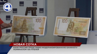 В России в оборот ввели обновлённую банкноту номиналом 100 рублей В России в оборот ввели обновлённую банкноту номиналом 100 рублей
