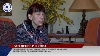 Пенсионерка из Екатеринбурга продала единственное жильё, а деньги перевела незнакомцам Пенсионерка из Екатеринбурга продала единственное жильё, а деньги перевела незнакомцам
