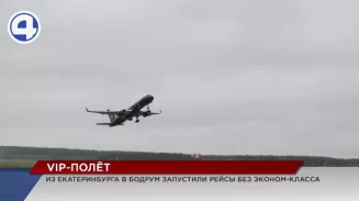 Из Екатеринбурга в турецкий Бодрум запустили рейс без эконом-класса Из Екатеринбурга в турецкий Бодрум запустили рейс без эконом-класса
