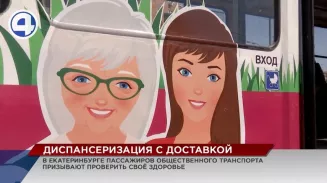 В Екатеринбурге запустили трамвай здоровья В Екатеринбурге запустили трамвай здоровья