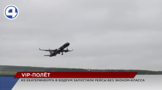 Из Екатеринбурга в турецкий Бодрум запустили рейс без эконом-класса Из Екатеринбурга в турецкий Бодрум запустили рейс без эконом-класса