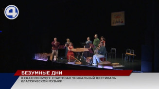 Фестиваль «Безумные дни» – настоящий пир для поклонников классической музыки Фестиваль «Безумные дни» – настоящий пир для поклонников классической музыки