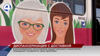 В Екатеринбурге запустили трамвай здоровья В Екатеринбурге запустили трамвай здоровья