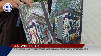 В Екатеринбурге стартовал международный фестиваль стрит-арта «Стенограффия» В Екатеринбурге стартовал международный фестиваль стрит-арта «Стенограффия»