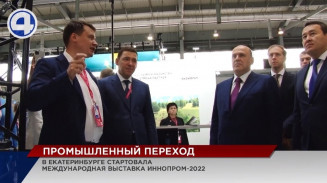 В Екатеринбурге стартовала международная промышленная выставка ИННОПРОМ-2022 В Екатеринбурге стартовала международная промышленная выставка ИННОПРОМ-2022