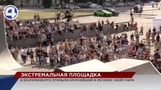 Крупнейший скейт-парк с головокружительными трамплинами открылся в Екатеринбурге Крупнейший скейт-парк с головокружительными трамплинами открылся в Екатеринбурге