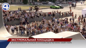 Крупнейший скейт-парк с головокружительными трамплинами открылся в Екатеринбурге Крупнейший скейт-парк с головокружительными трамплинами открылся в Екатеринбурге