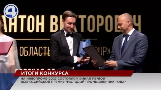 Имена лучших молодых промышленников России названы на ИННОПРОМе Имена лучших молодых промышленников России названы на ИННОПРОМе