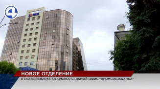 В центре Екатеринбурга открылся новый офис Промсвязьбанка В центре Екатеринбурга открылся новый офис Промсвязьбанка