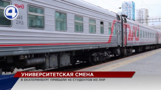 На железнодорожный вокзал Екатеринбурга прибыл поезд с 45 студентами из ЛНР На железнодорожный вокзал Екатеринбурга прибыл поезд с 45 студентами из ЛНР