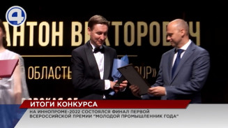 Имена лучших молодых промышленников России названы на ИННОПРОМе Имена лучших молодых промышленников России названы на ИННОПРОМе