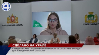 Уральские студенты разработали экспортные бренды для Свердловской области Уральские студенты разработали экспортные бренды для Свердловской области