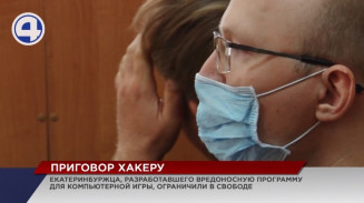 Екатеринбуржцу, разработавшему программу для компьютерной игры, вынесли приговор Екатеринбуржцу, разработавшему программу для компьютерной игры, вынесли приговор