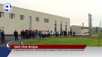 В Верхних Сергах торжественно запустили в эксплуатацию новые очистные сооружения В Верхних Сергах торжественно запустили в эксплуатацию новые очистные сооружения