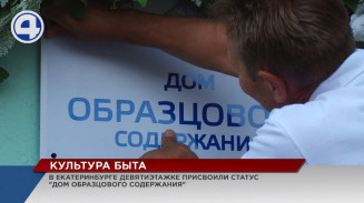 В Екатеринбурге девятиэтажке на улице Академика Постовского присвоили статус «Дом образцового содержания» В Екатеринбурге девятиэтажке на улице Академика Постовского присвоили статус «Дом образцового содержания»