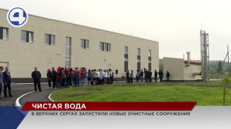 В Верхних Сергах торжественно запустили в эксплуатацию новые очистные сооружения В Верхних Сергах торжественно запустили в эксплуатацию новые очистные сооружения