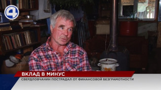 Пенсионер из Екатеринбурга пострадал от финансовой неграмотности Пенсионер из Екатеринбурга пострадал от финансовой неграмотности