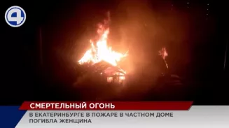 В Екатеринбурге в пожаре погибла молодая женщина В Екатеринбурге в пожаре погибла молодая женщина