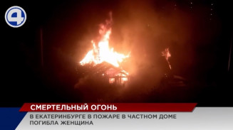 В Екатеринбурге в пожаре погибла молодая женщина В Екатеринбурге в пожаре погибла молодая женщина