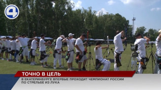 В столице Урала впервые проходит чемпионат России по стрельбе из лука В столице Урала впервые проходит чемпионат России по стрельбе из лука