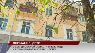 Уже 12 детей в этом году выпали из окон в разных городах Свердловской области Уже 12 детей в этом году выпали из окон в разных городах Свердловской области