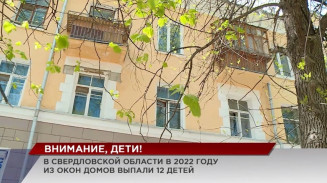Уже 12 детей в этом году выпали из окон в разных городах Свердловской области Уже 12 детей в этом году выпали из окон в разных городах Свердловской области
