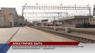 Предложено два варианта маршрута электрички Екатеринбург – Челябинск