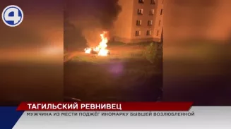 В Нижнем Тагиле полицейские задержали мужчину, который поджёг машину экс- возлюбленной В Нижнем Тагиле полицейские задержали мужчину, который поджёг машину экс- возлюбленной