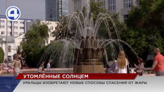 Как на Урале переносят 30-градусную жару
