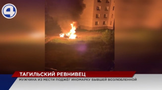 В Нижнем Тагиле полицейские задержали мужчину, который поджёг машину экс- возлюбленной