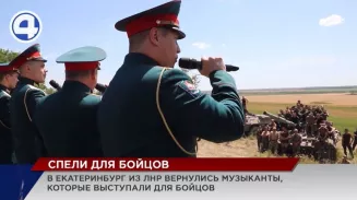 Творческие коллективы Екатеринбурга вернулись домой из Луганской народной республики Творческие коллективы Екатеринбурга вернулись домой из Луганской народной республики