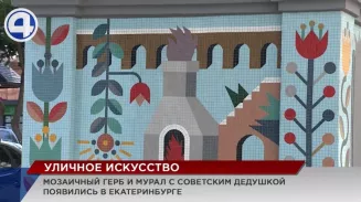Мозаичный герб Екатеринбурга и мурал с дедушкой на фоне ковра пополнили копилку арт-объектов столицы Урала Мозаичный герб Екатеринбурга и мурал с дедушкой на фоне ковра пополнили копилку арт-объектов столицы Урала