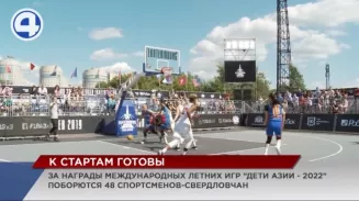 48 юных спортсменов из Свердловской области выступят на международных играх «Дети Азии – 2022» 48 юных спортсменов из Свердловской области выступят на международных играх «Дети Азии – 2022»