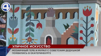 Мозаичный герб Екатеринбурга и мурал с дедушкой на фоне ковра пополнили копилку арт-объектов столицы Урала
