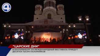 Десятки тысяч паломников со всех уголков страны приедут на фестиваль «Царские дни»