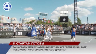 48 юных спортсменов из Свердловской области выступят на международных играх «Дети Азии – 2022»