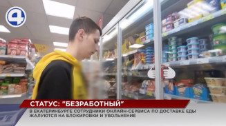 В Екатеринбурге несколько сотрудников онлайн-сервиса заказа продуктов на дом жалуются на незаконные увольнения