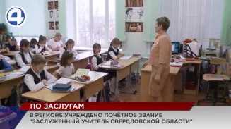 Звание «Заслуженный учитель Свердловской области» учредили в регионе Звание «Заслуженный учитель Свердловской области» учредили в регионе