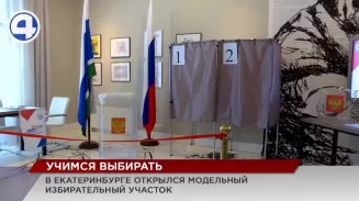 Первый избирательный участок открыли в Екатеринбурге Первый избирательный участок открыли в Екатеринбурге
