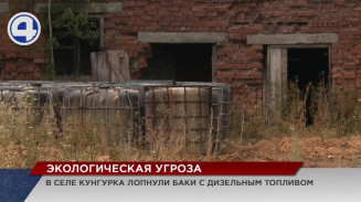 Село Кунгурка оказалось на грани экологической катастрофы