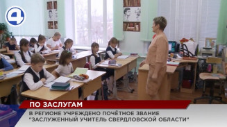 Звание «Заслуженный учитель Свердловской области» учредили в регионе