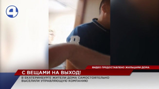 В Екатеринбурге жильцы многоэтажки выгнали на улицу сотрудников управляющей компании