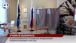 Первый избирательный участок открыли в Екатеринбурге