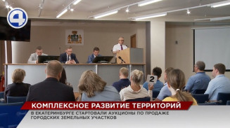 В Екатеринбурге стартовали аукционы по продаже участков программы КРТ В Екатеринбурге стартовали аукционы по продаже участков программы КРТ